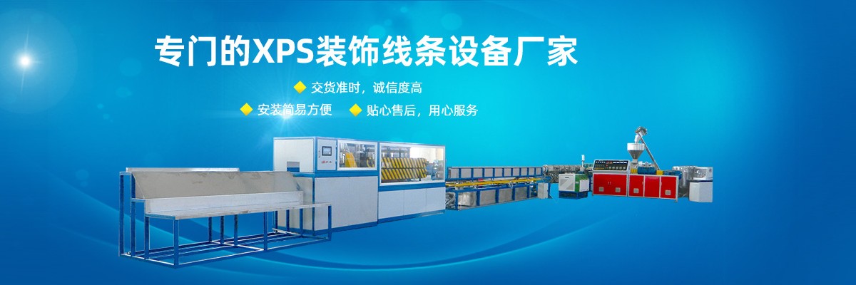 室內(nèi)裝飾線條設(shè)備XPS裝飾線條設(shè)備,泡沫裝飾線條生產(chǎn)線XPS裝飾線條擠出機(jī),歐式裝飾線條設(shè)備XPS擠塑保溫板設(shè)備